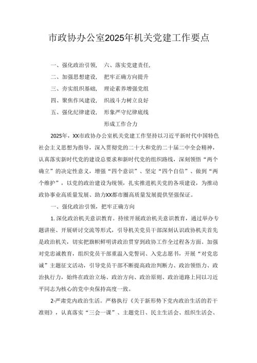 市政协办公室(2025年)机关党建工作要点.docx