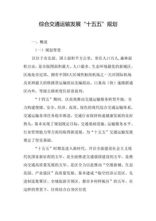 综合交通运输发展“十五五”规划.docx
