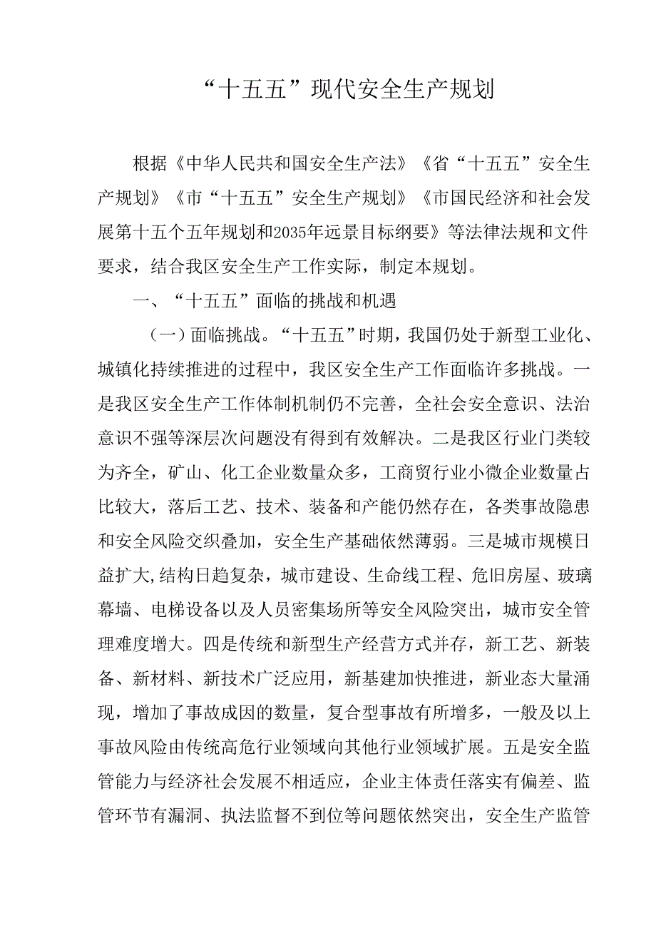 “十五五”现代安全生产规划.docx_第1页