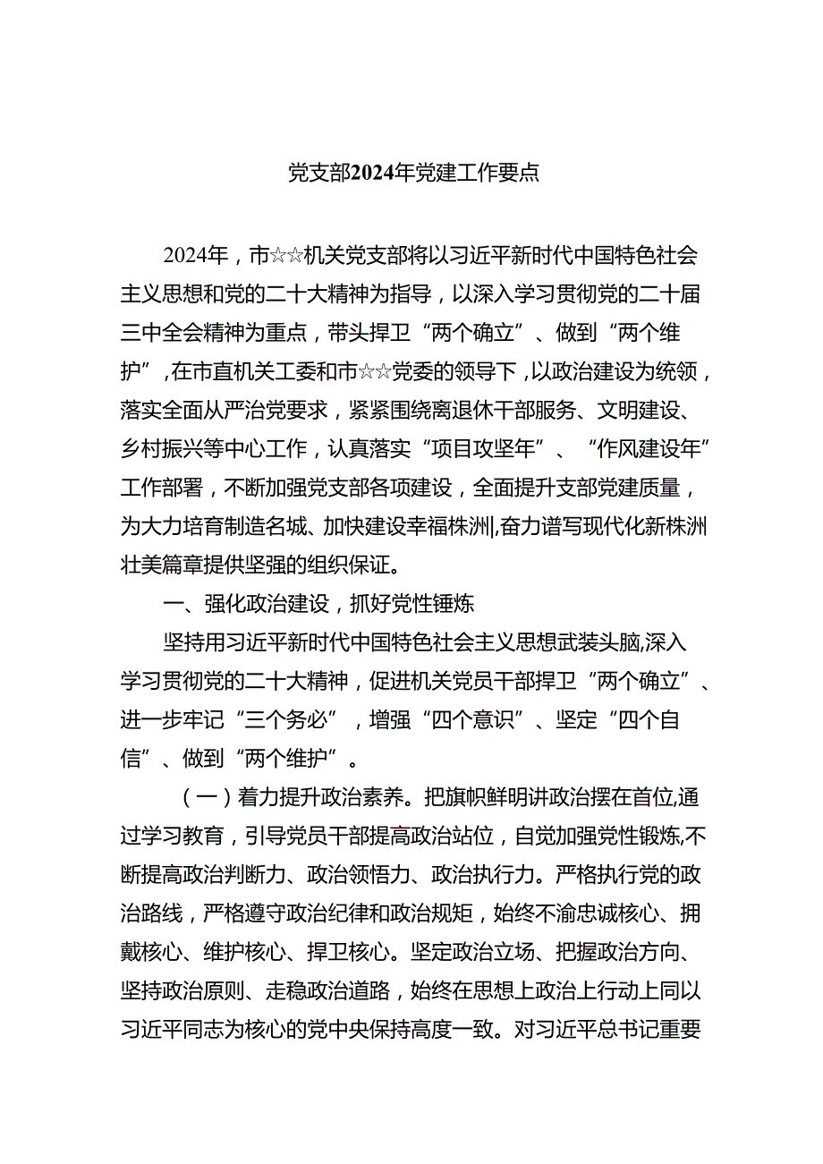 党支部2024年党建工作要点（共五篇）.docx_第1页