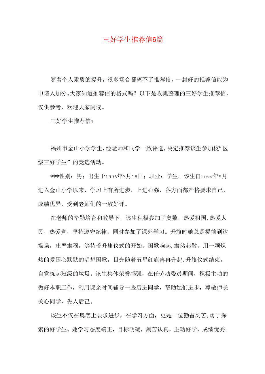 三好学生推荐信6篇.docx_第1页