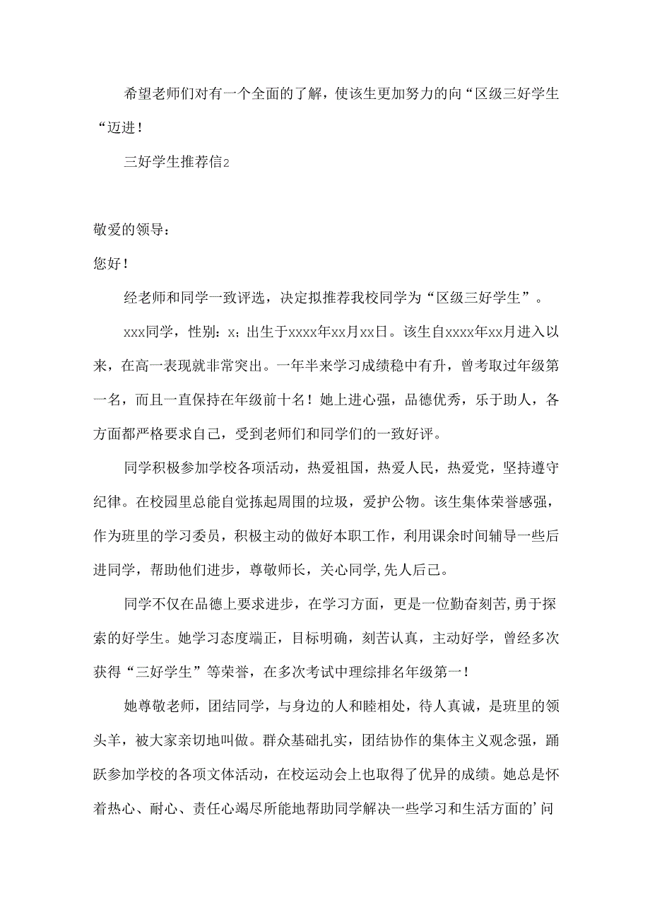 三好学生推荐信6篇.docx_第3页