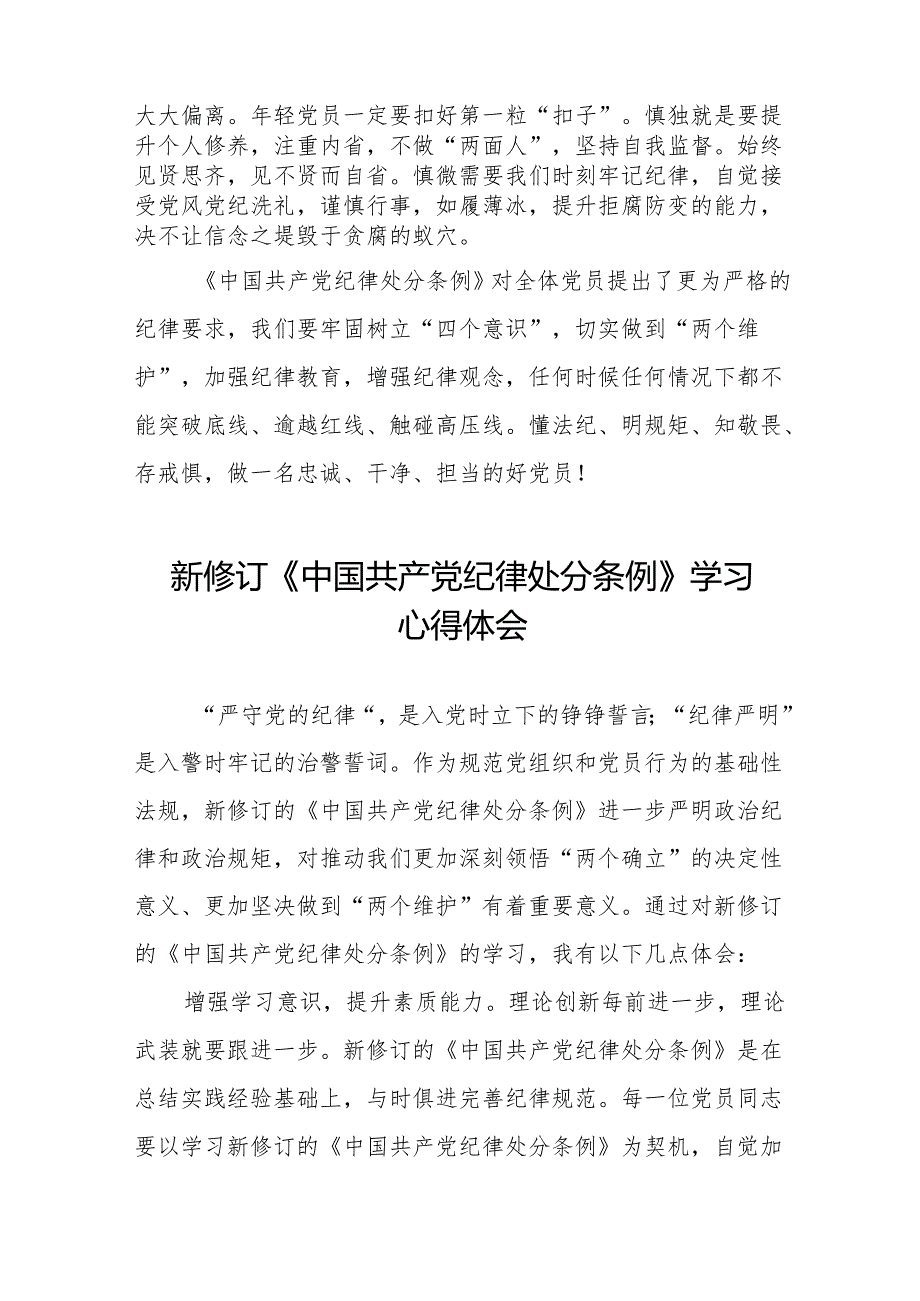 《中国共产党纪律处分条例》学习教育心得体会十三篇.docx_第3页