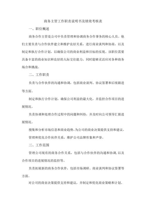 商务主管工作职责说明书及绩效考核表.docx