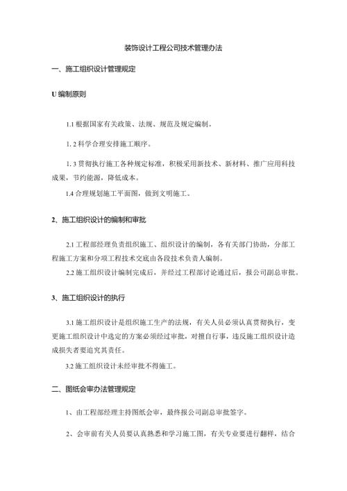 装饰设计工程公司技术管理办法.docx