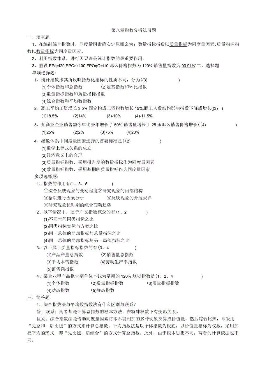 统计学习题第九章统计指数习题答案.docx_第1页