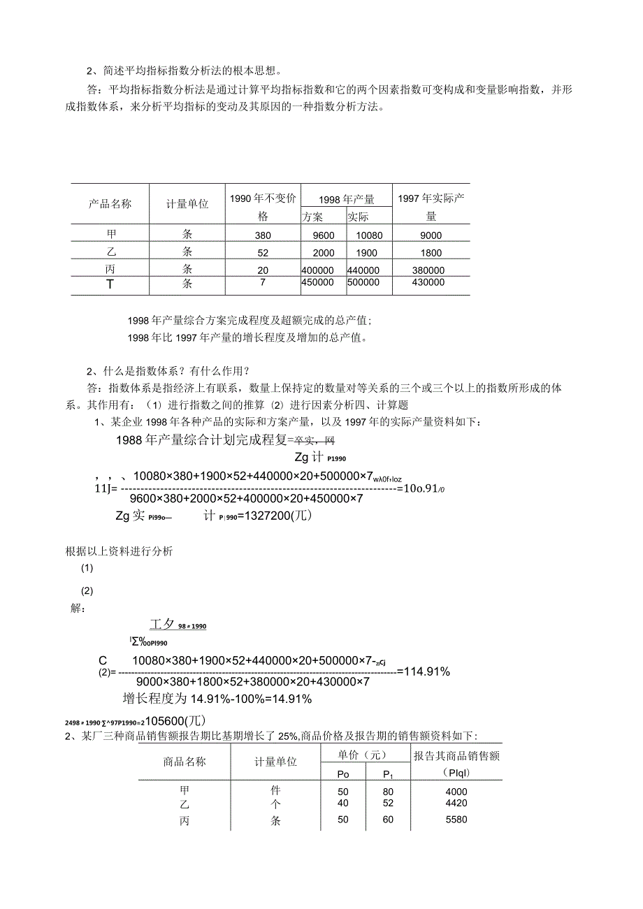 统计学习题第九章统计指数习题答案.docx_第2页
