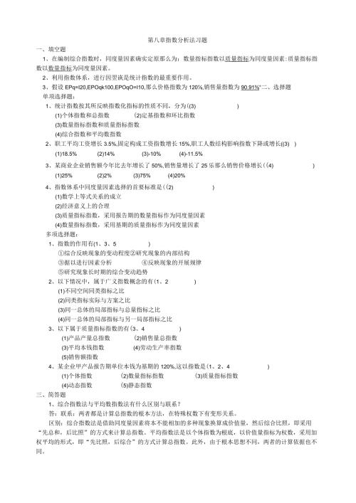 统计学习题第九章统计指数习题答案.docx