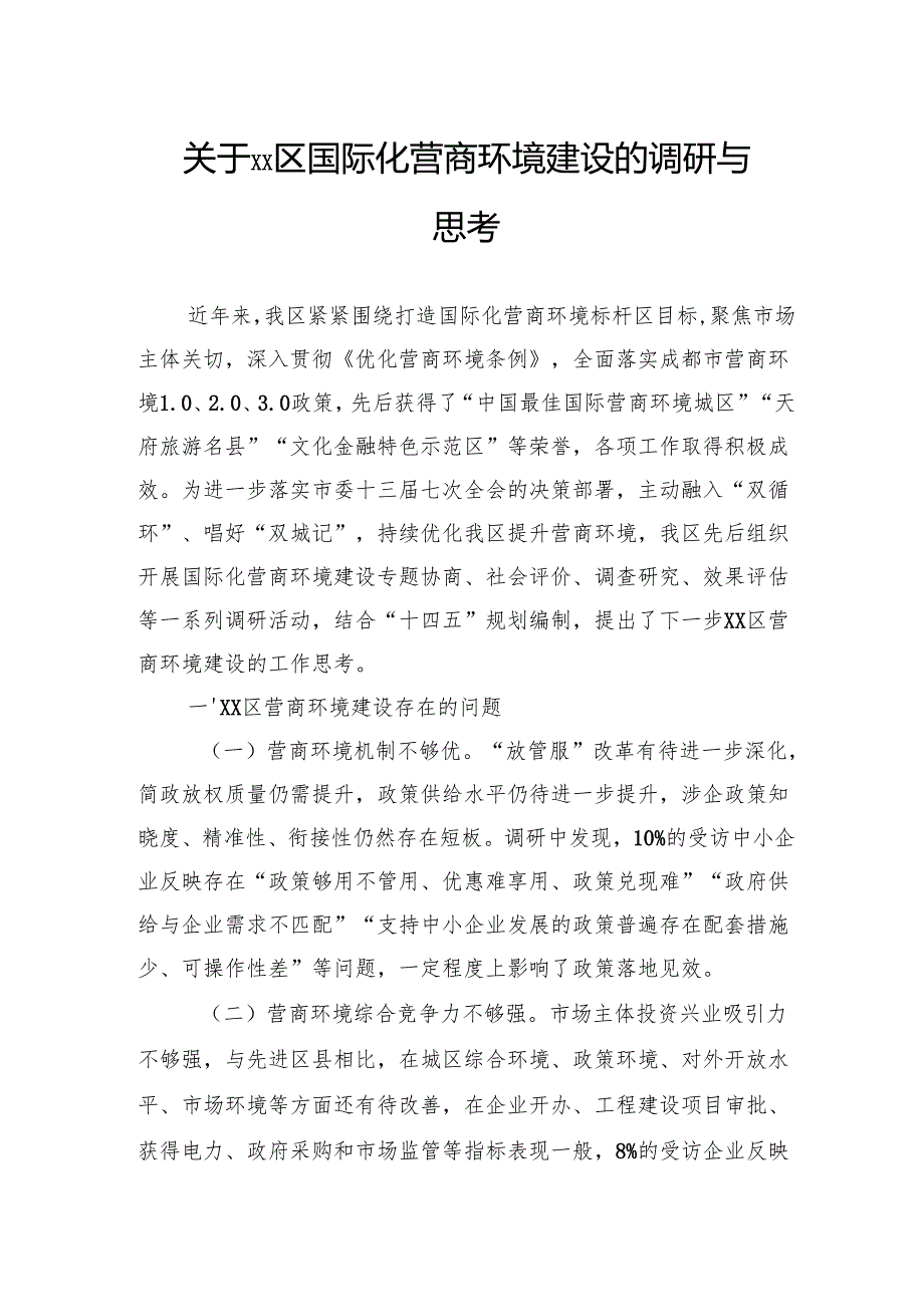 关于国际化营商环境建设的调研与思考.docx_第1页