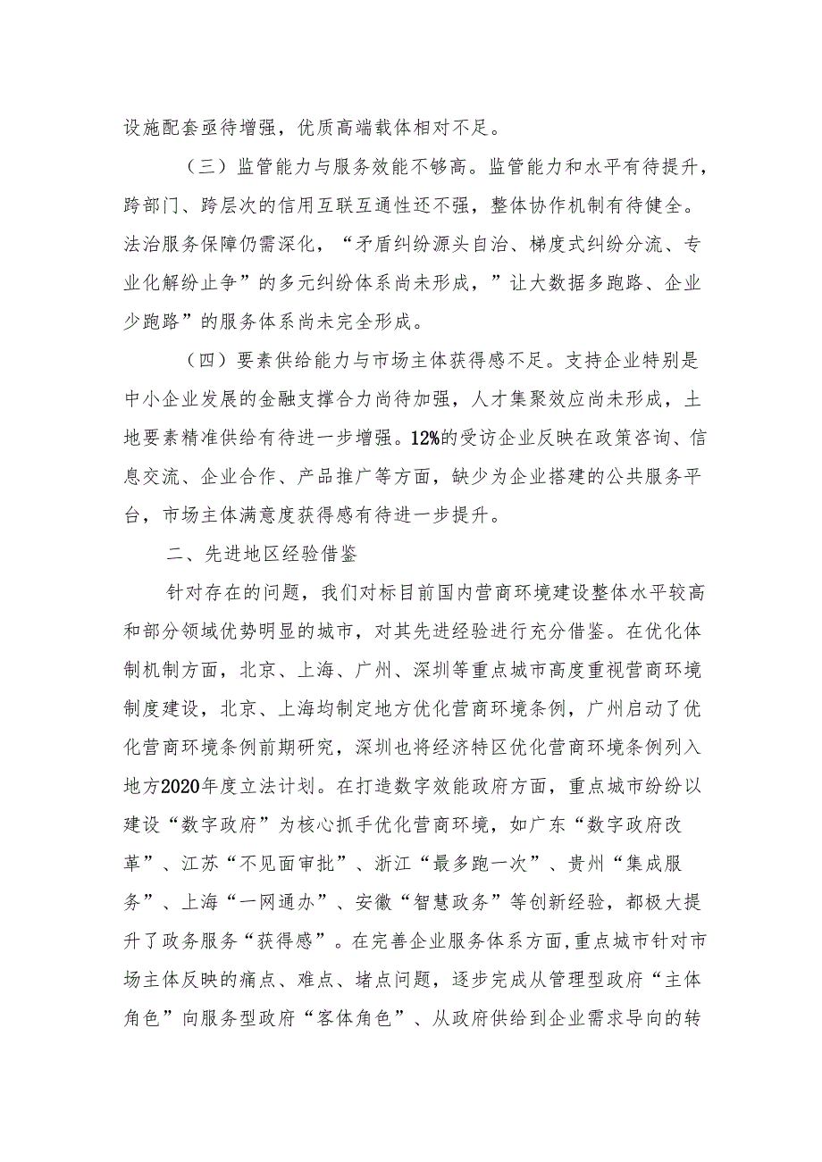 关于国际化营商环境建设的调研与思考.docx_第2页