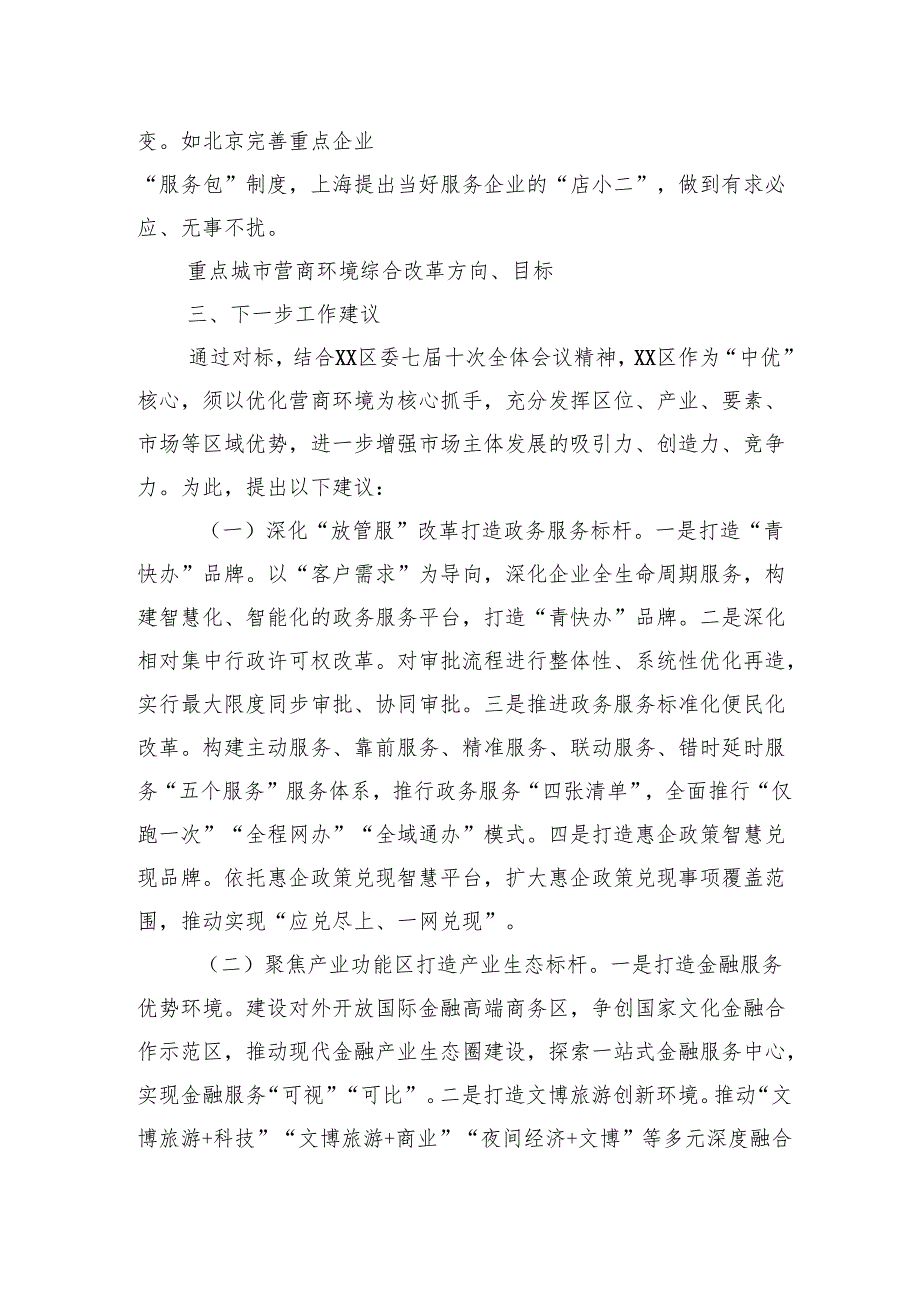 关于国际化营商环境建设的调研与思考.docx_第3页