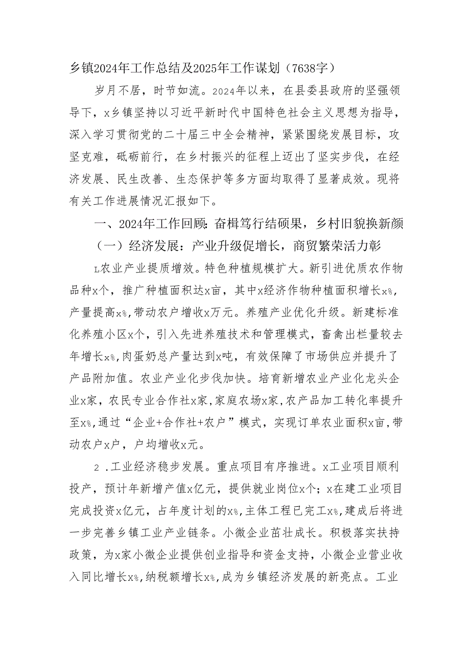 乡镇2024年工作总结及2025年工作谋划（7638字）.docx_第1页
