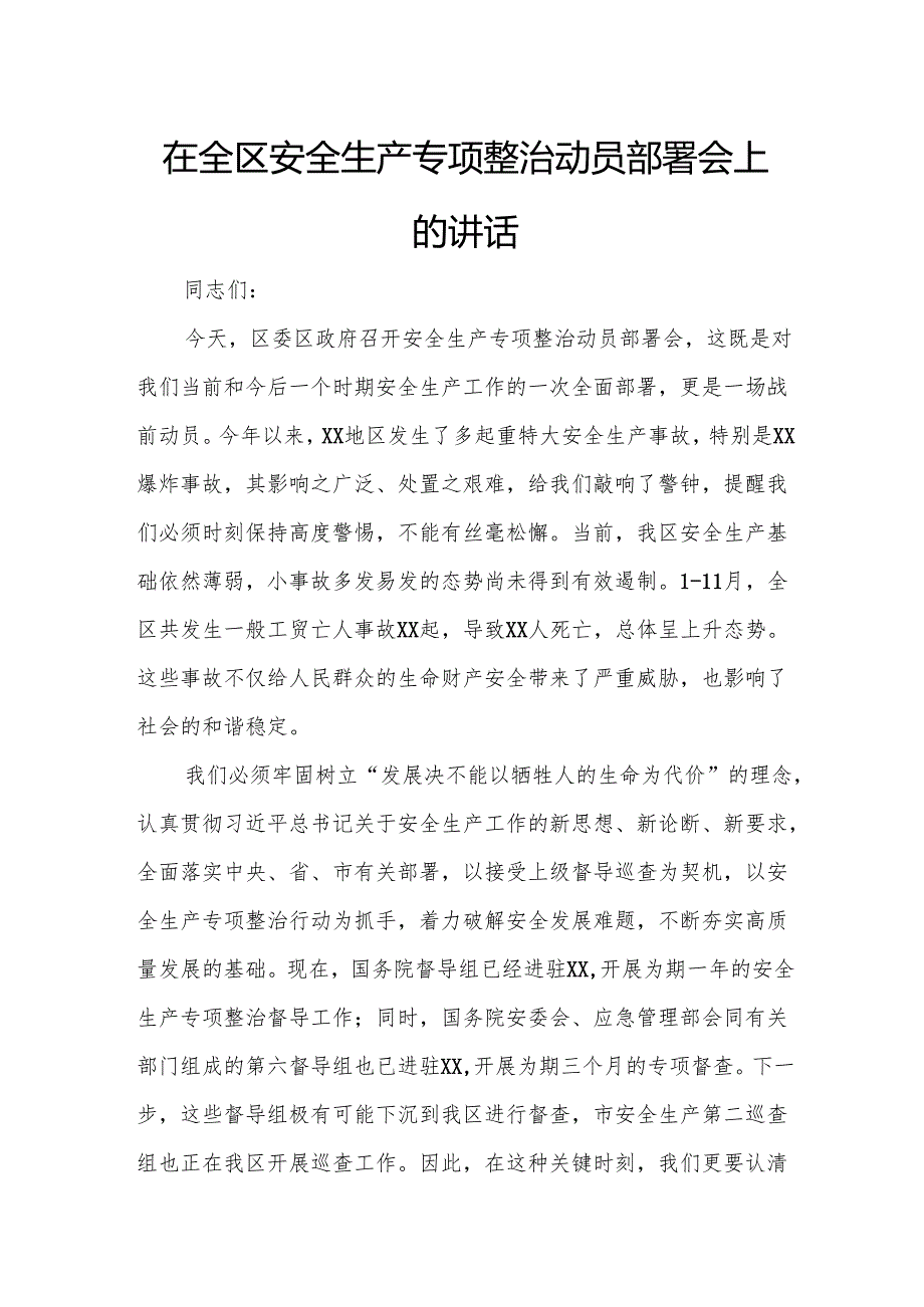 在全区安全生产专项整治动员部署会上的讲话.docx_第1页
