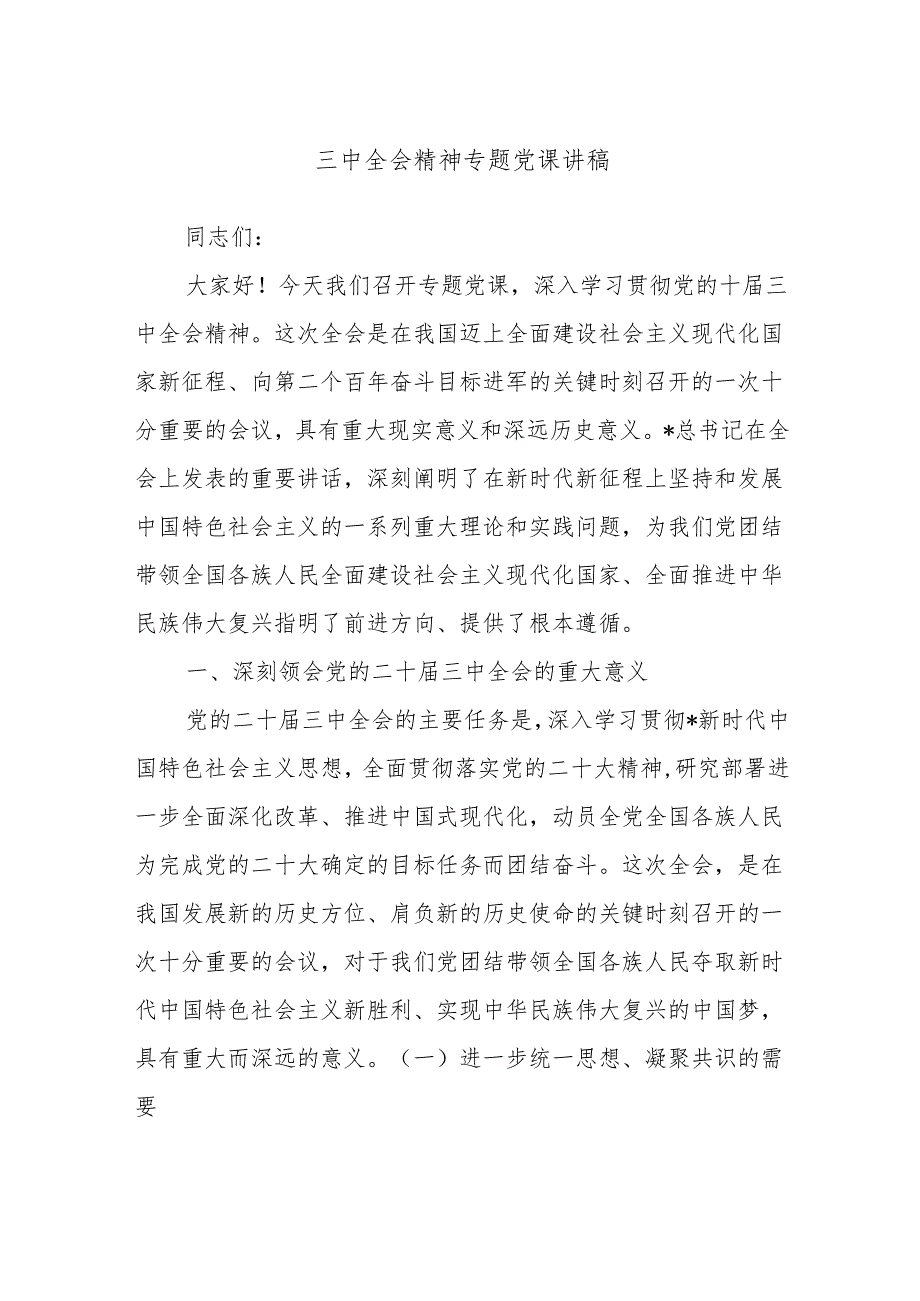 三中全会精神专题党课讲稿.docx_第1页