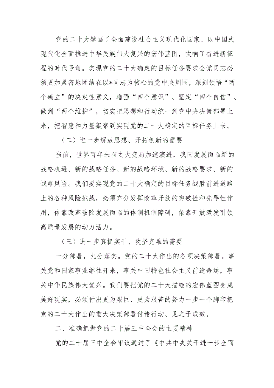三中全会精神专题党课讲稿.docx_第2页