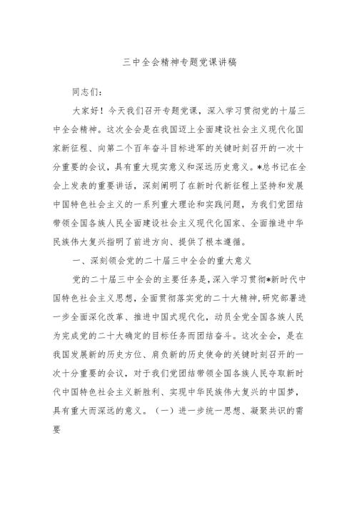 三中全会精神专题党课讲稿.docx