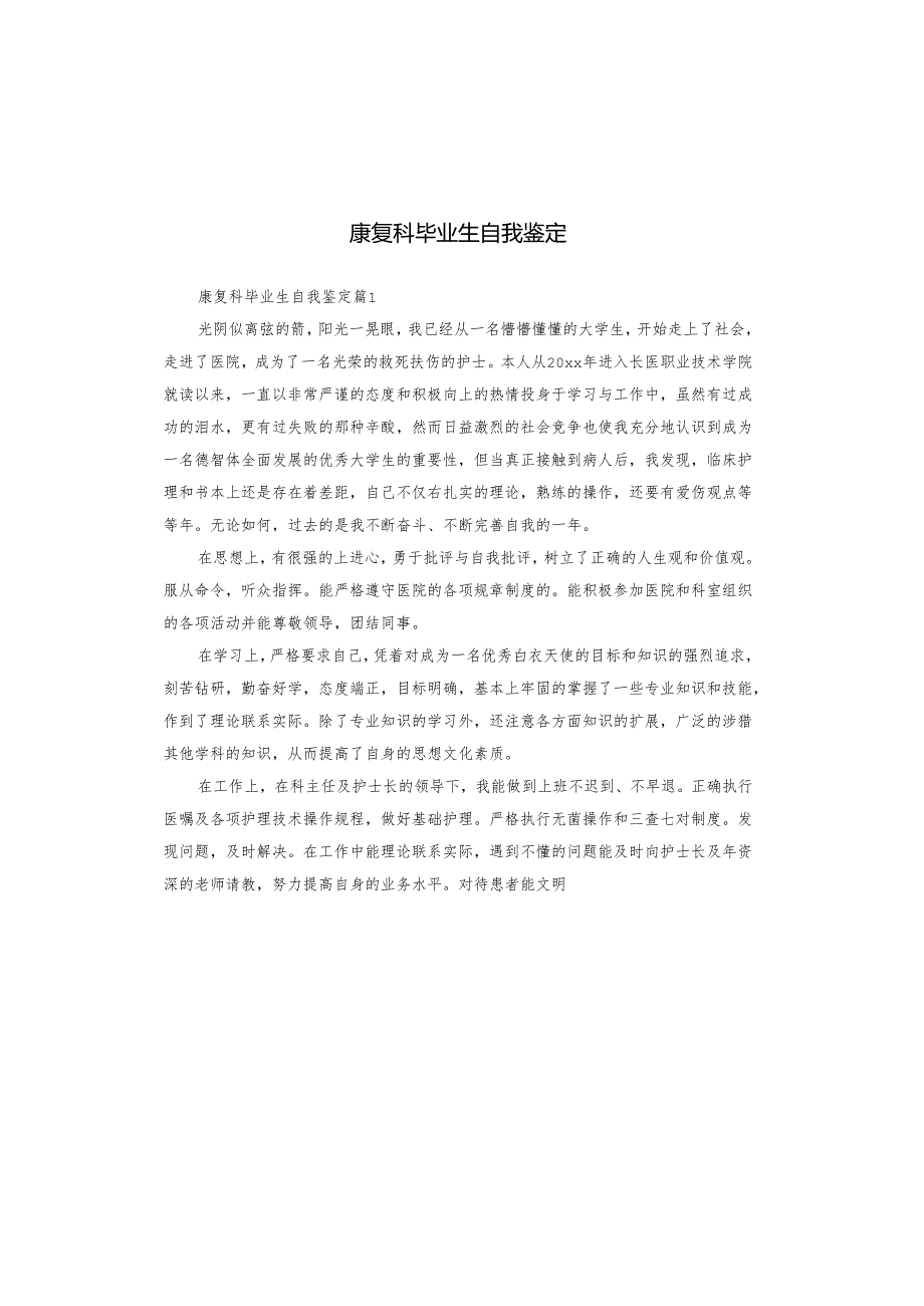 康复科毕业生自我鉴定.docx_第1页