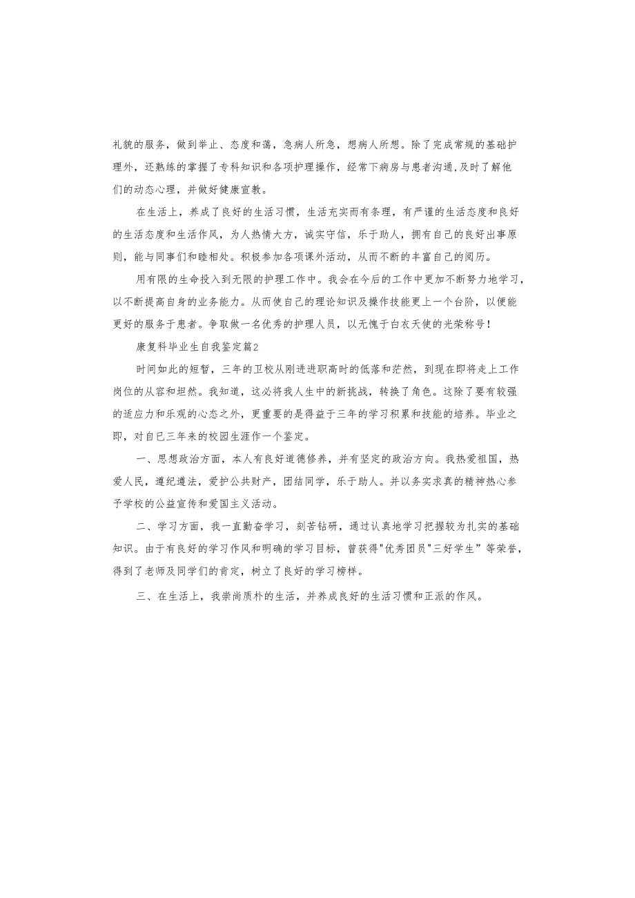 康复科毕业生自我鉴定.docx_第2页