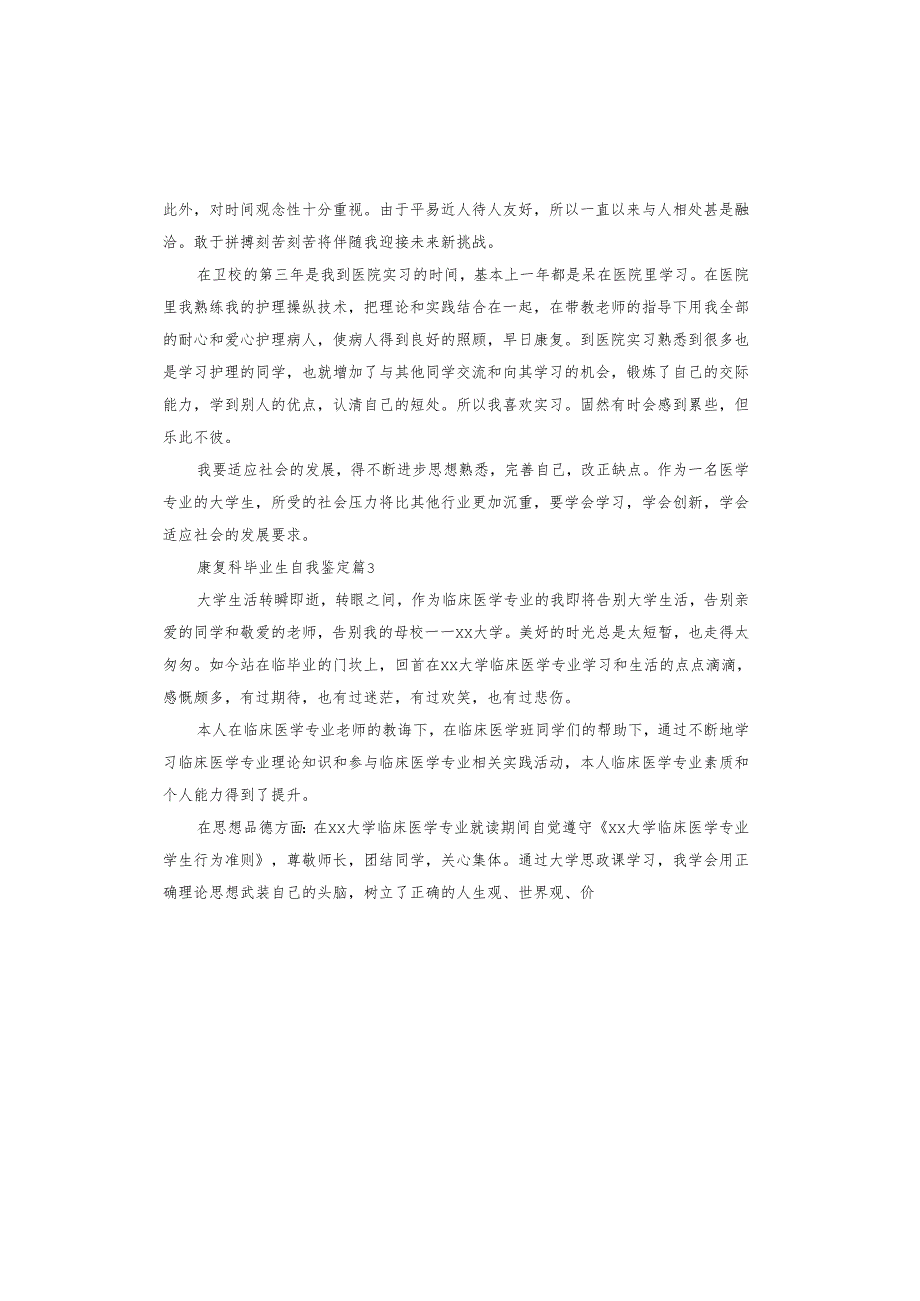 康复科毕业生自我鉴定.docx_第3页