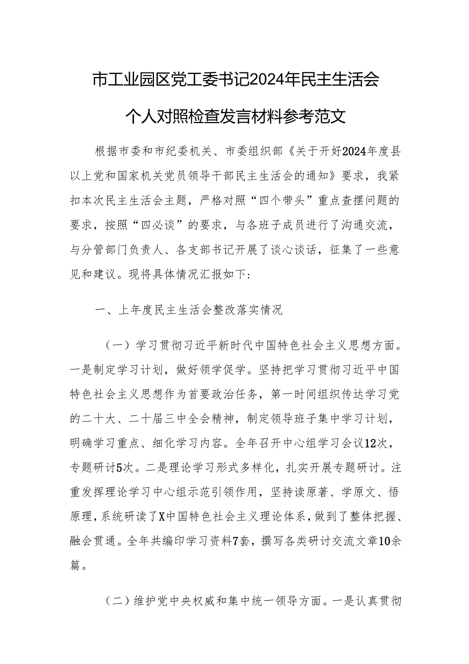 工业园党工委书记2024年民主生活会个人对照检查发言材料参考范文.docx_第1页