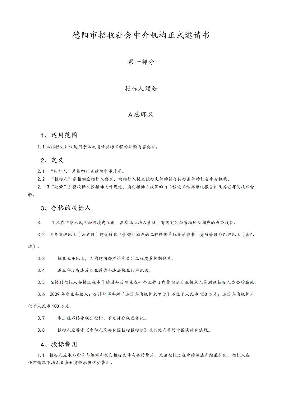 正式邀标文件.docx_第1页