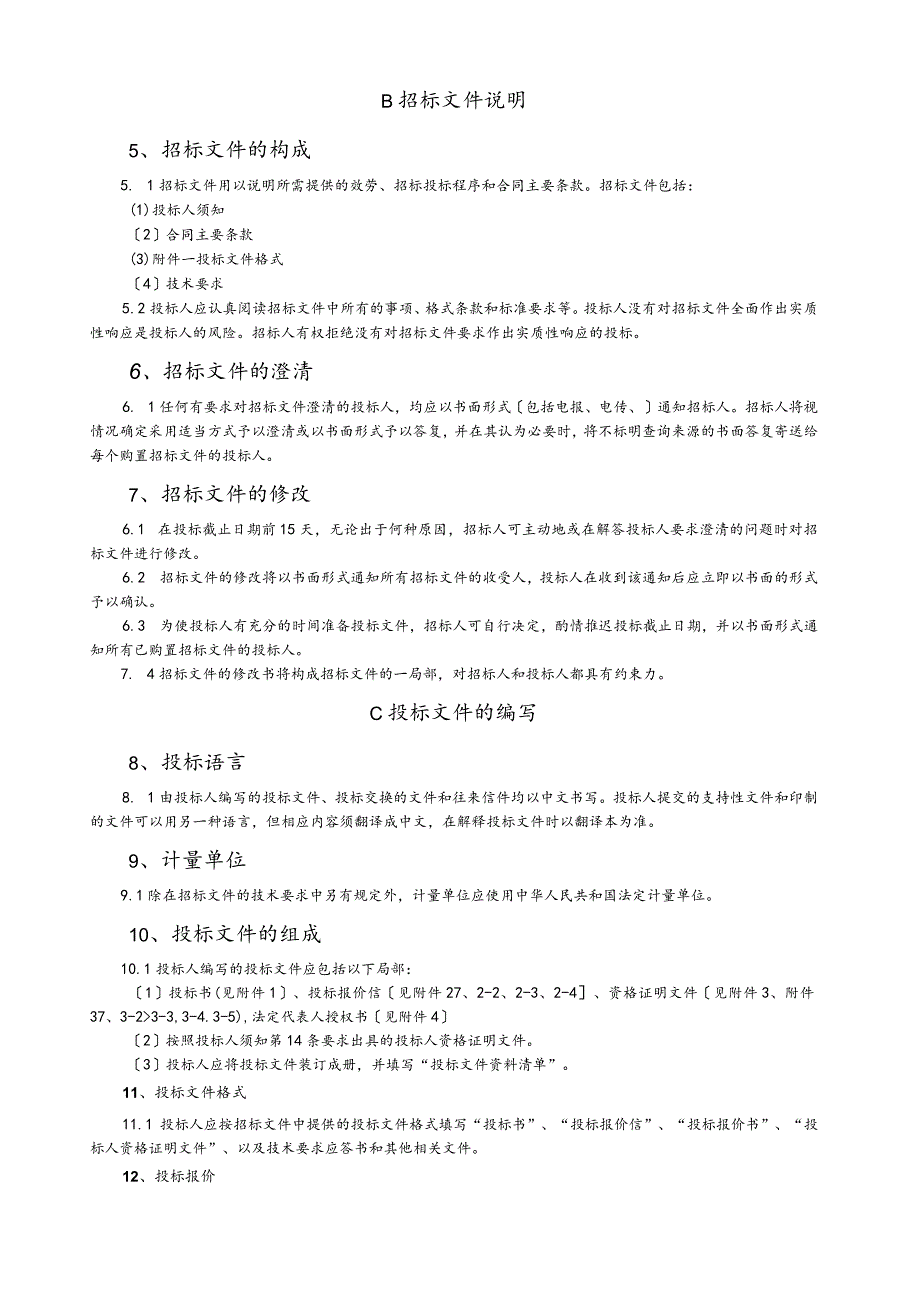 正式邀标文件.docx_第2页