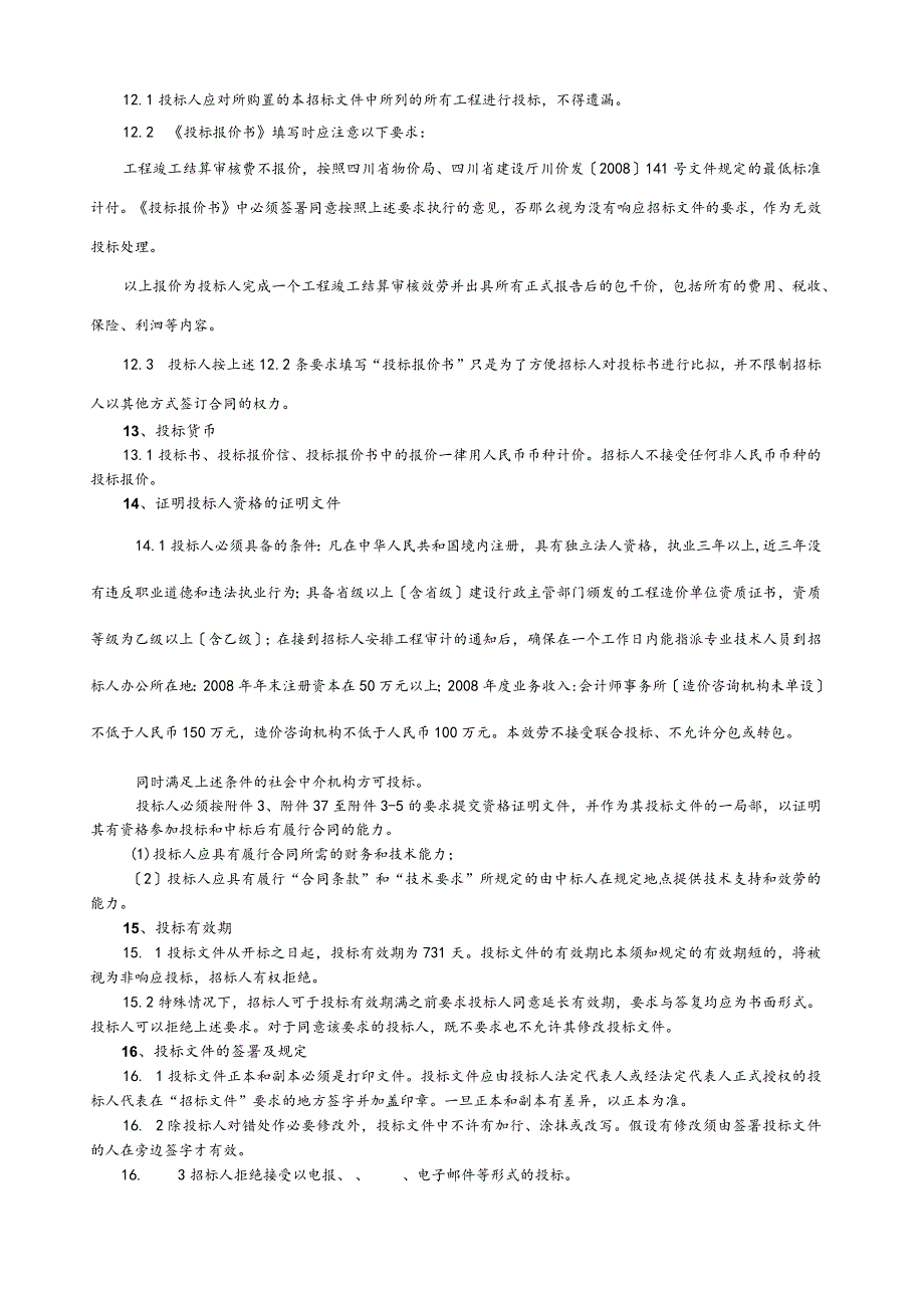 正式邀标文件.docx_第3页