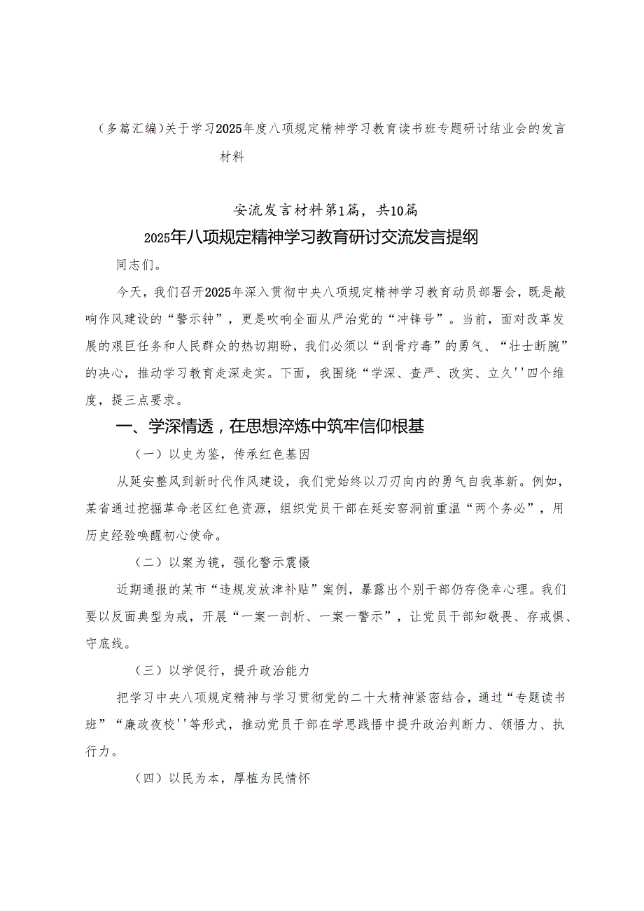（多篇汇编）关于学习2025年度八项规定精神学习教育读书班专题研讨结业会的发言材料.docx_第1页