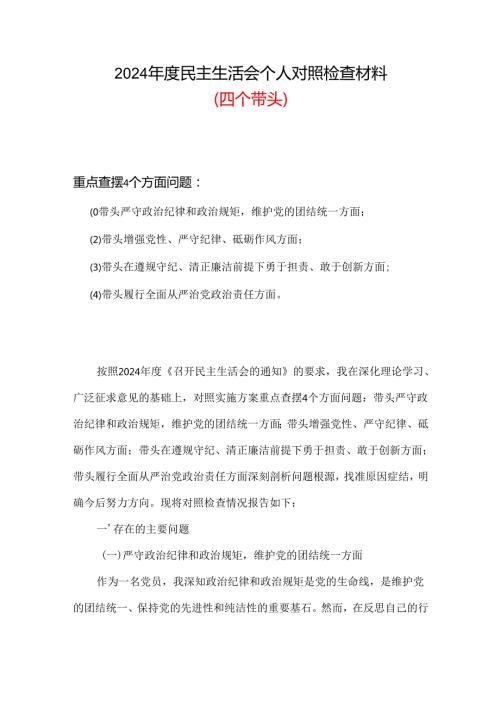 最新2024年民主生活会（四个带头方面）.docx