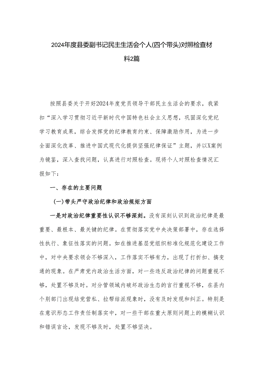 2024县委副书记民主生活会个人（四个带头）对照检查材料2篇.docx_第1页