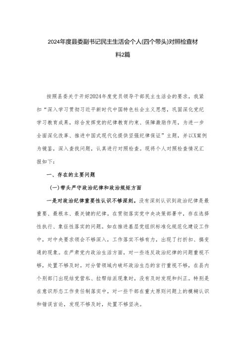 2024县委副书记民主生活会个人（四个带头）对照检查材料2篇.docx
