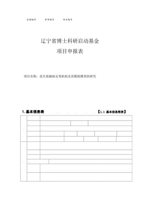 花生疮痂病灾变机制及其模拟模型的研究.docx