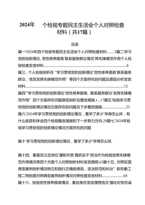 2024年四个检视专题民主生活会个人对照检查材料（共17篇）.docx