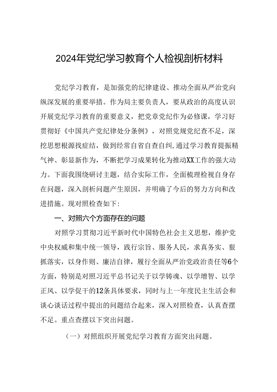 党员干部2024年党纪学习教育专题民主生活会党性分析及剖析检视材料(十六篇).docx_第1页