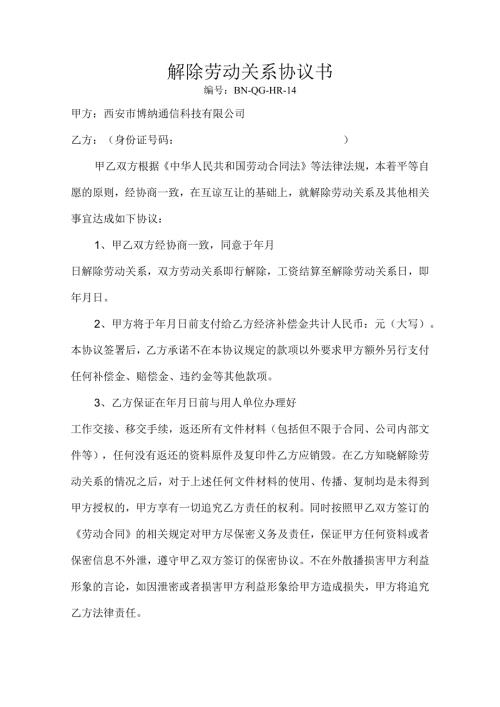 公司企业14解除劳动关系协议书.docx