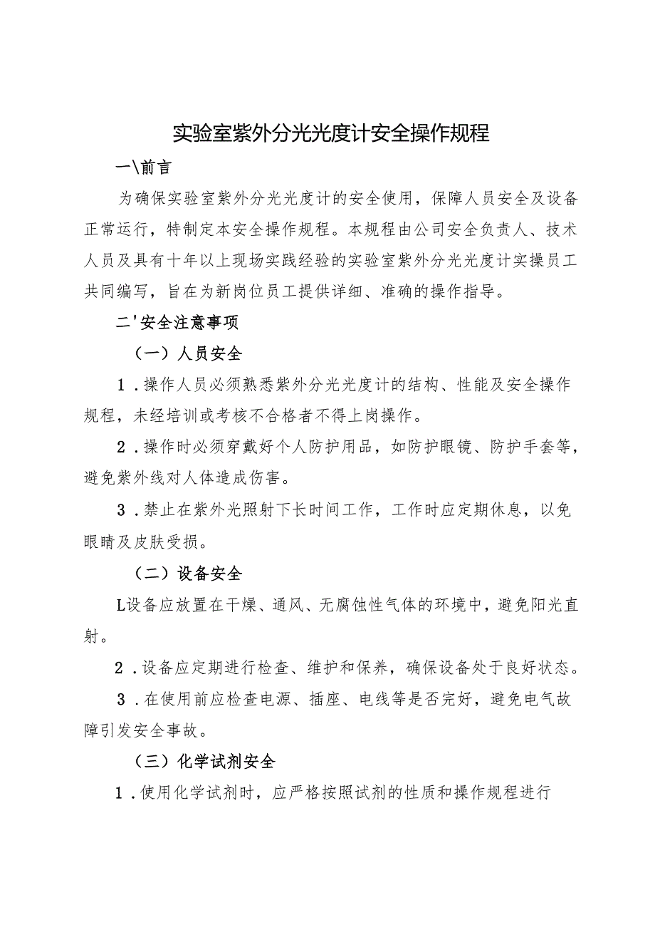 《实验室紫外分光光度计安全操作规程》2025.docx_第1页
