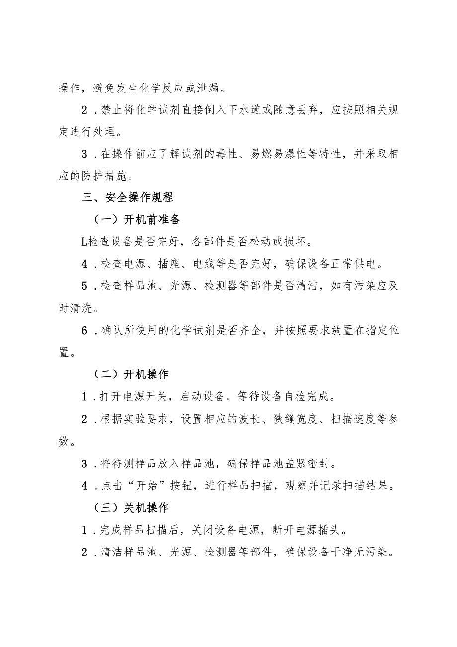 《实验室紫外分光光度计安全操作规程》2025.docx_第2页