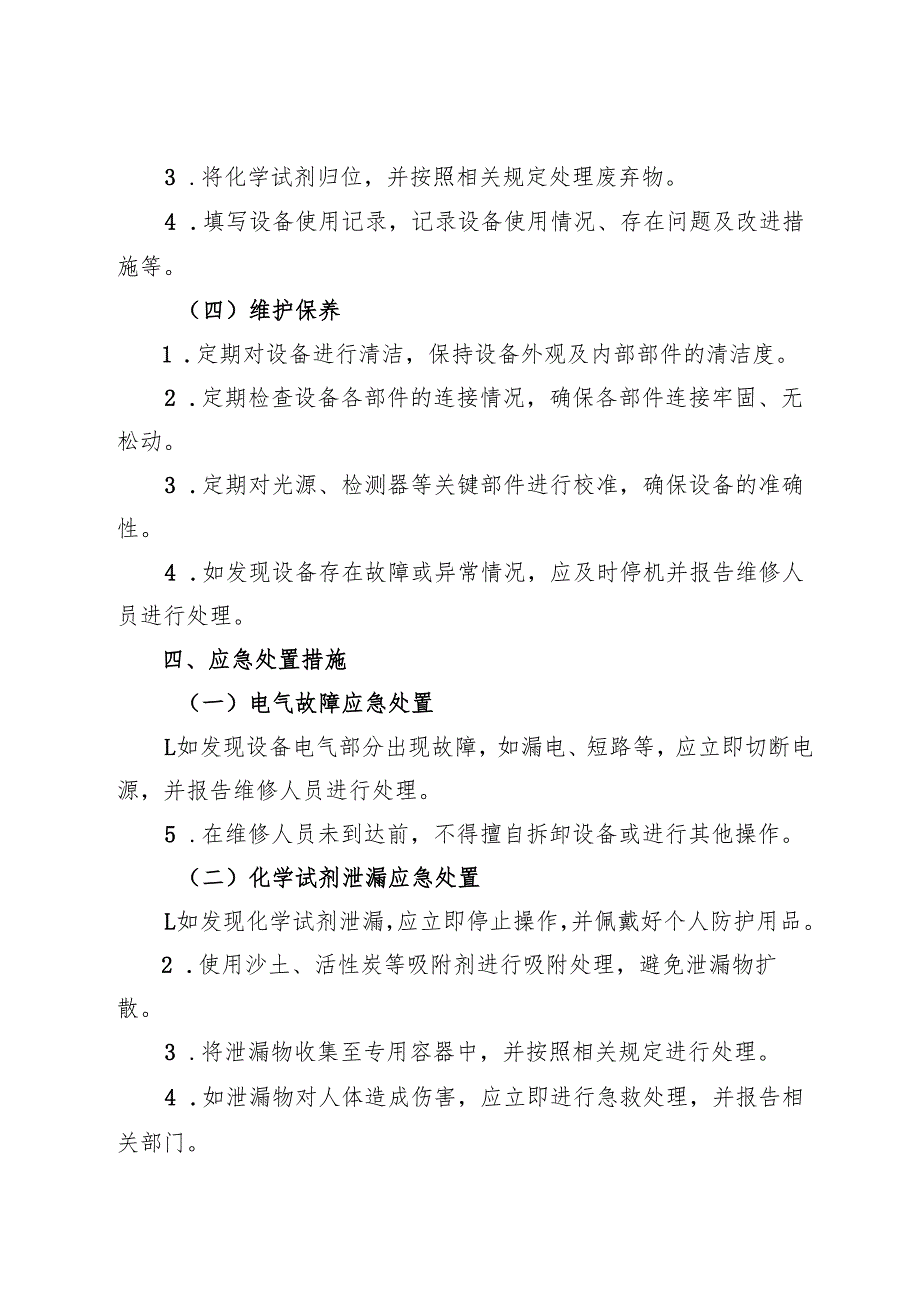 《实验室紫外分光光度计安全操作规程》2025.docx_第3页