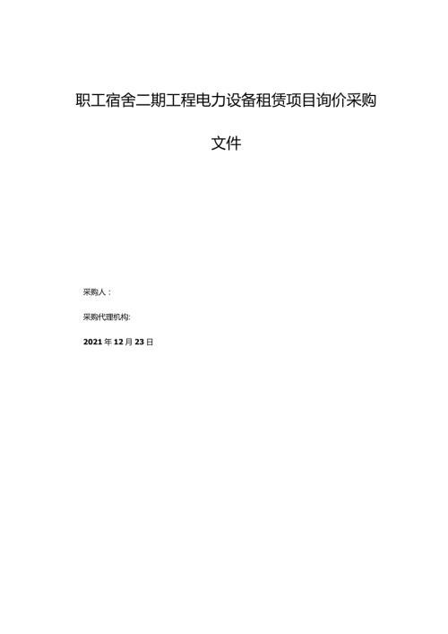 职工宿舍二期工程电力设备租赁项目询价采购文件.docx