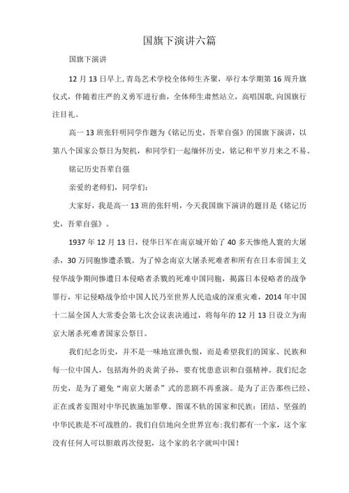国旗下演讲六篇.docx