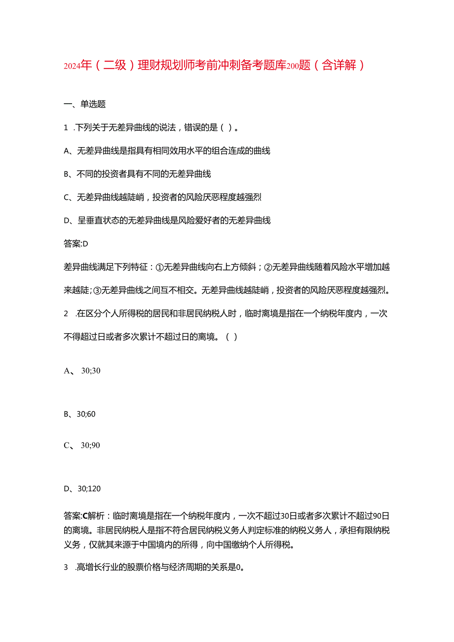 2024年（二级）理财规划师考前冲刺备考题库200题（含详解）.docx_第1页