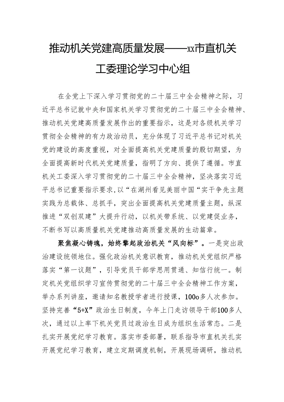 推动机关党建高质量发展——市直机关工委理论学习中心组.docx_第1页