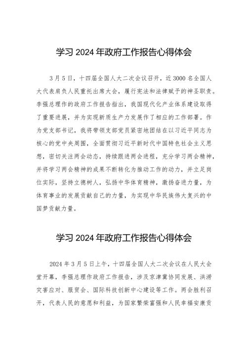 2024年两会《政府工作报告》心得体会35篇.docx