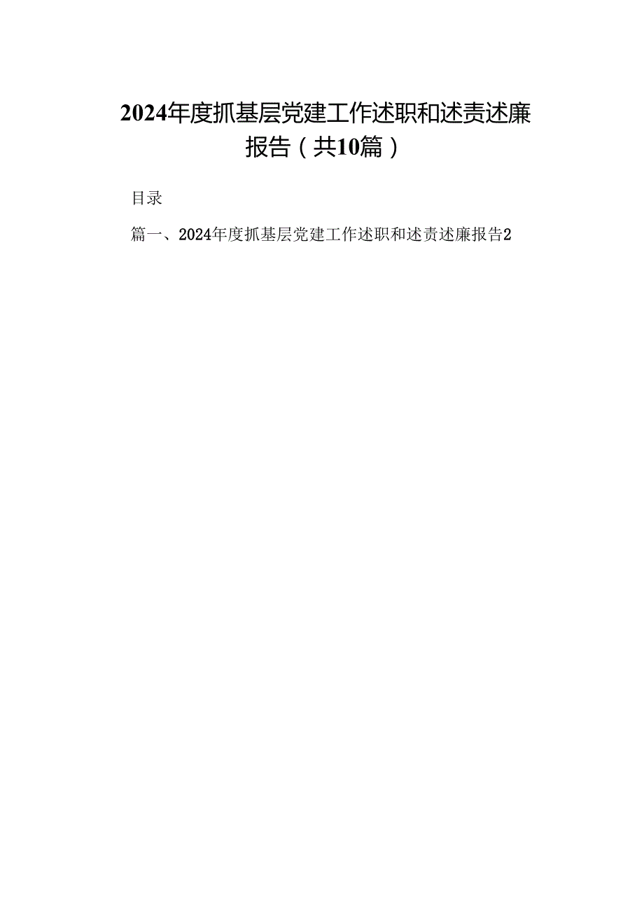 2024抓基层党建工作述职和述责述廉报告10篇（精选）.docx_第1页