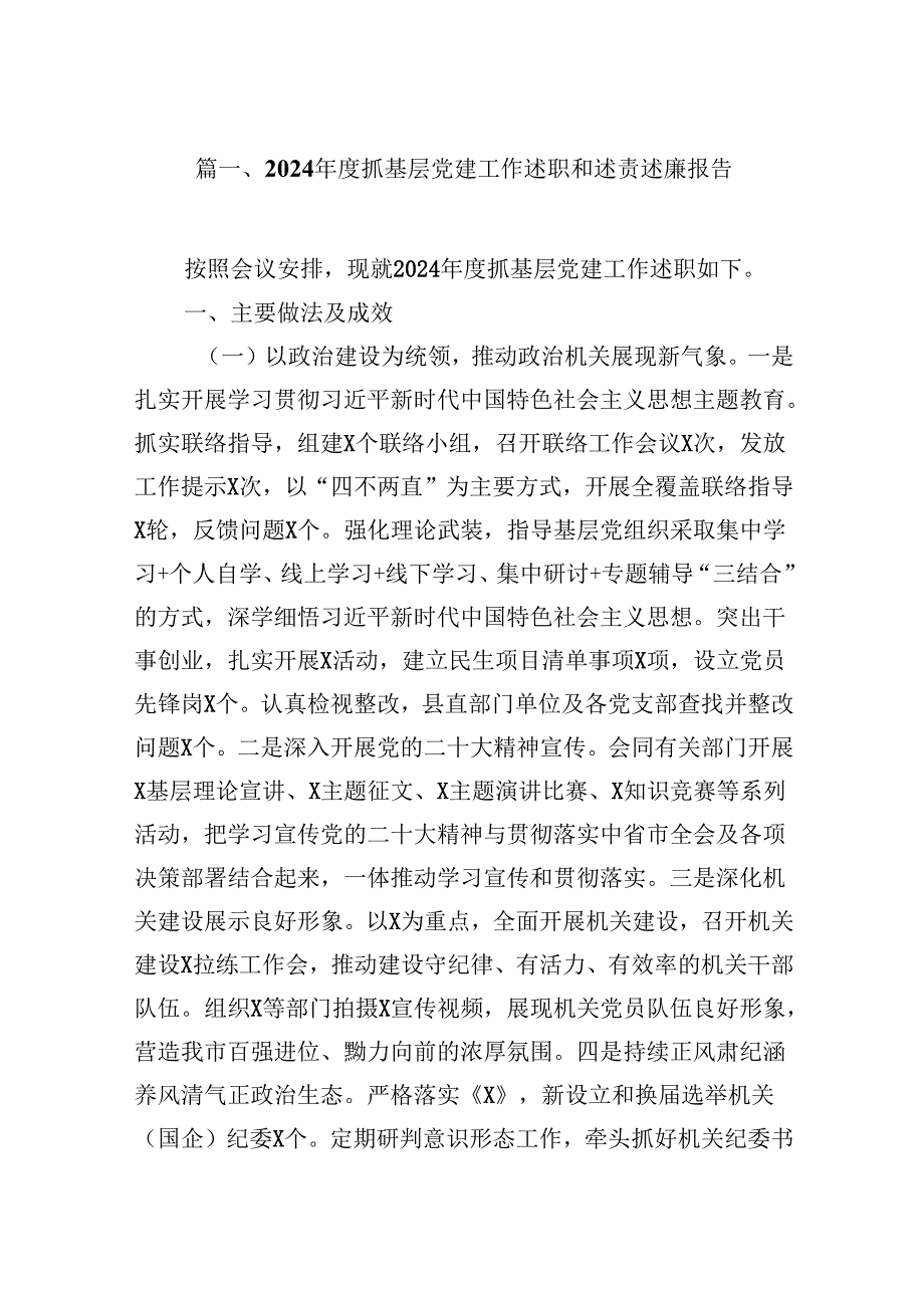 2024抓基层党建工作述职和述责述廉报告10篇（精选）.docx_第2页