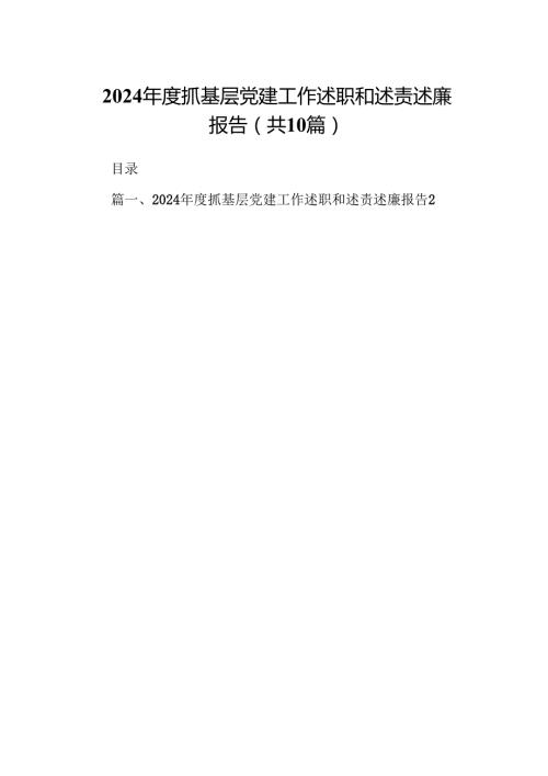 2024抓基层党建工作述职和述责述廉报告10篇（精选）.docx