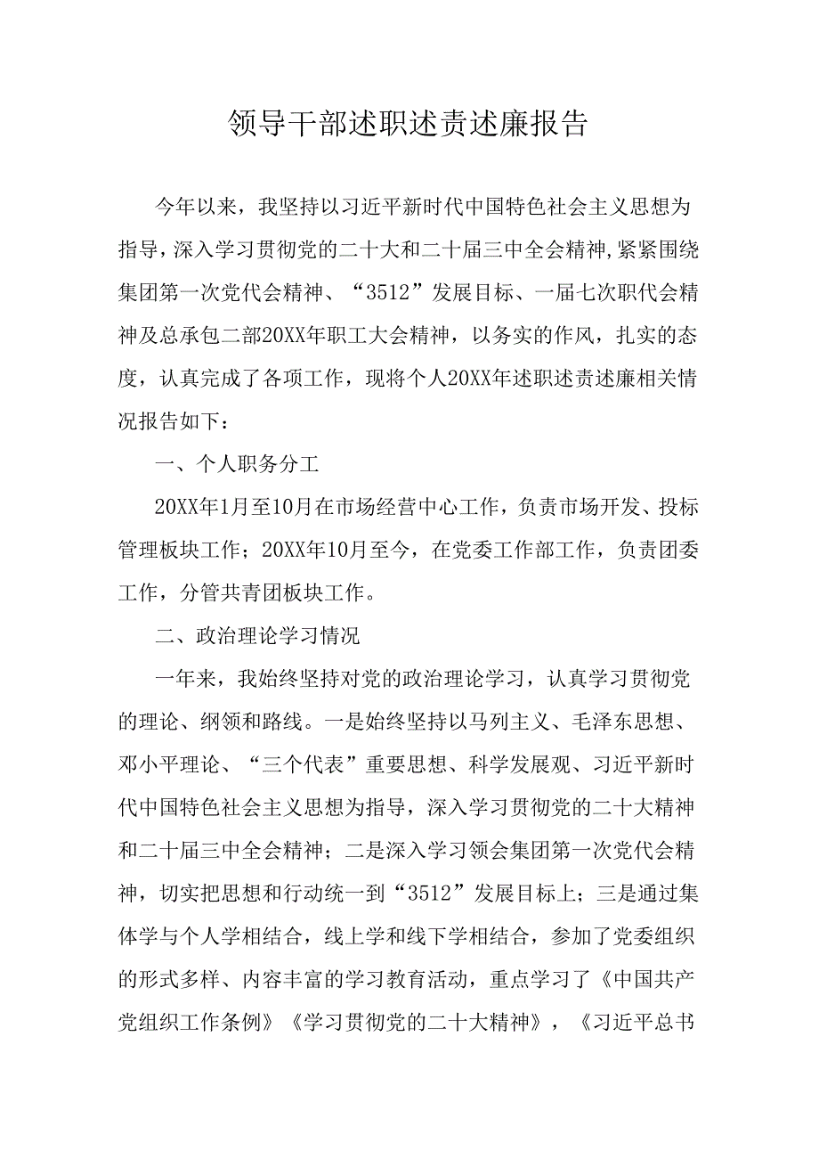 领导干部述职述责述廉报告.docx_第1页