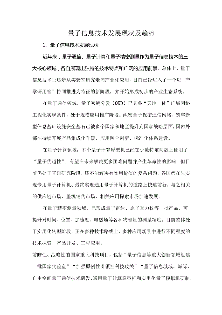 量子信息技术发展现状及趋势.docx_第1页