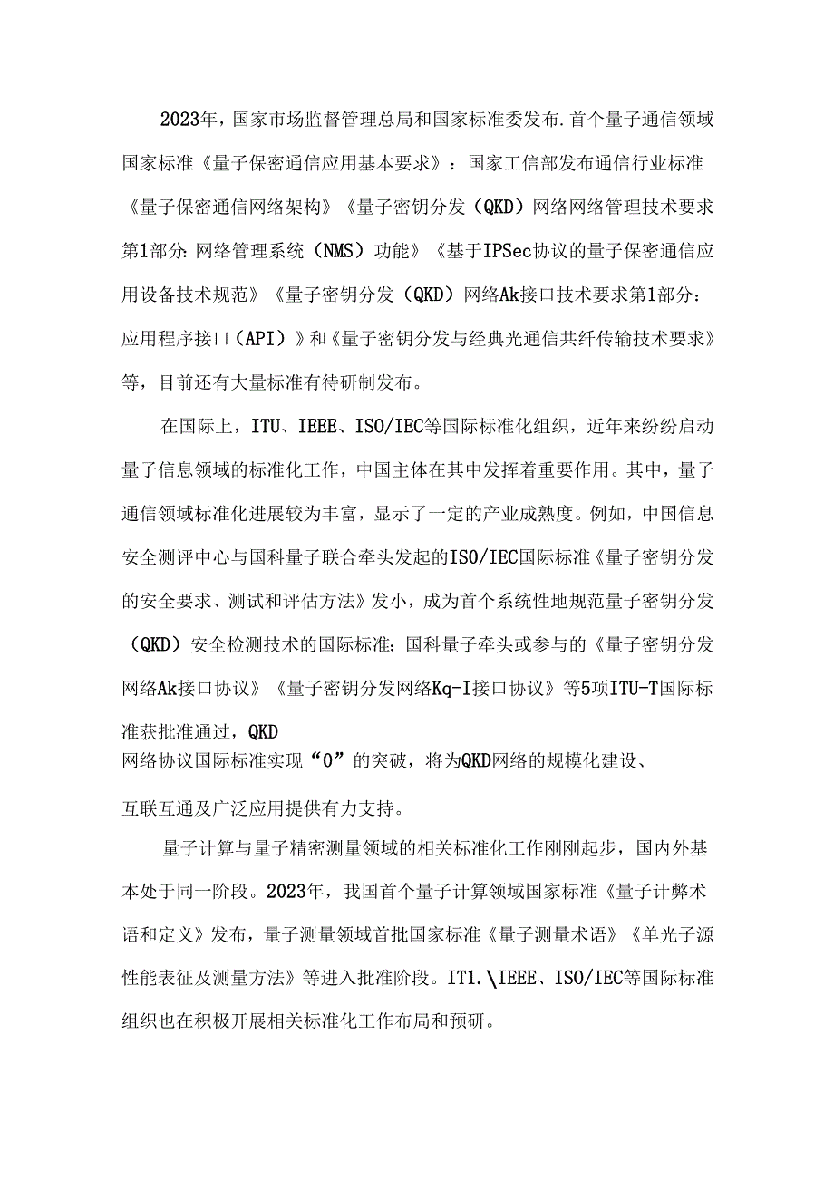 量子信息技术发展现状及趋势.docx_第3页