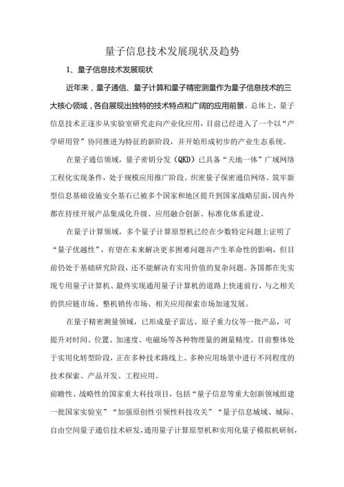 量子信息技术发展现状及趋势.docx